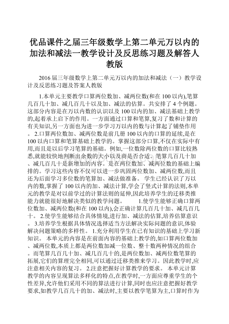 优品课件之届三年级数学上第二单元万以内的加法和减法一教学设计及反思练习题及解答人教版.docx_第1页