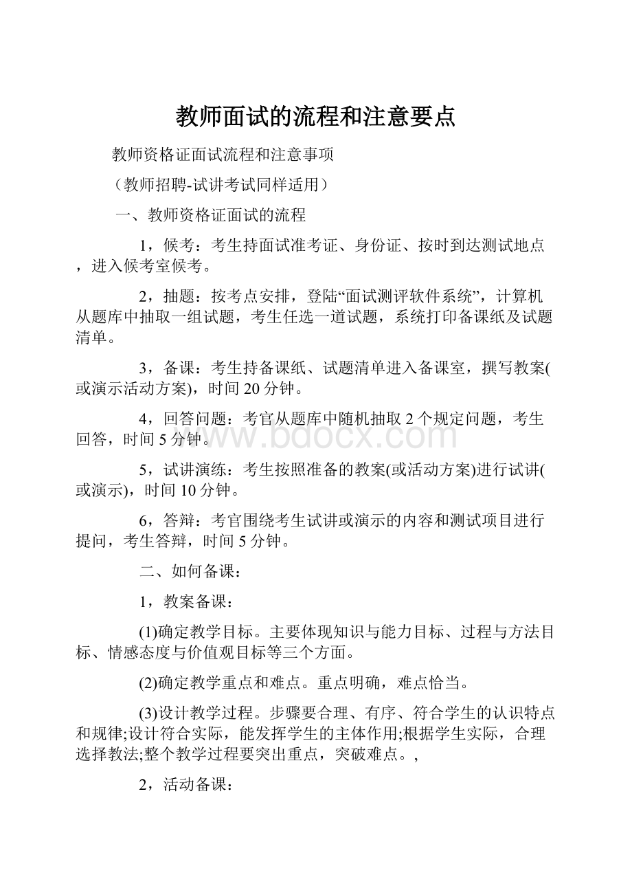 教师面试的流程和注意要点.docx