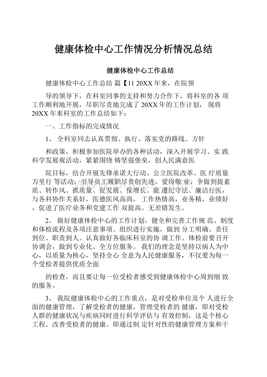 健康体检中心工作情况分析情况总结.docx