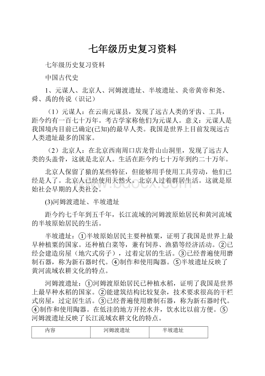 七年级历史复习资料.docx_第1页