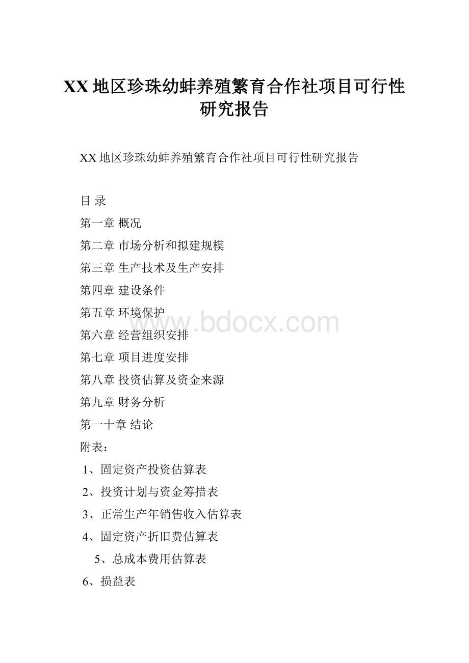 XX地区珍珠幼蚌养殖繁育合作社项目可行性研究报告.docx