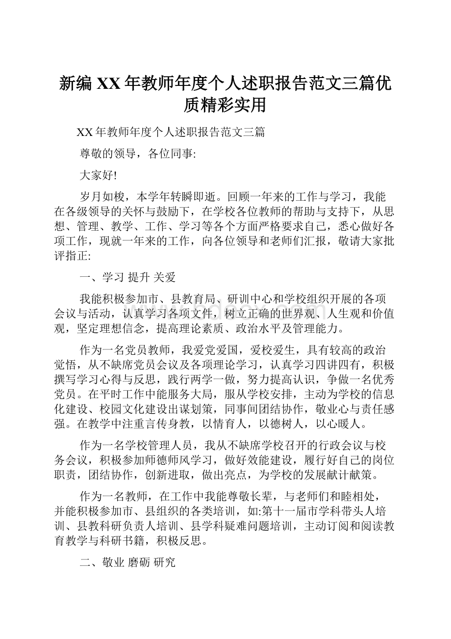 新编XX年教师年度个人述职报告范文三篇优质精彩实用.docx