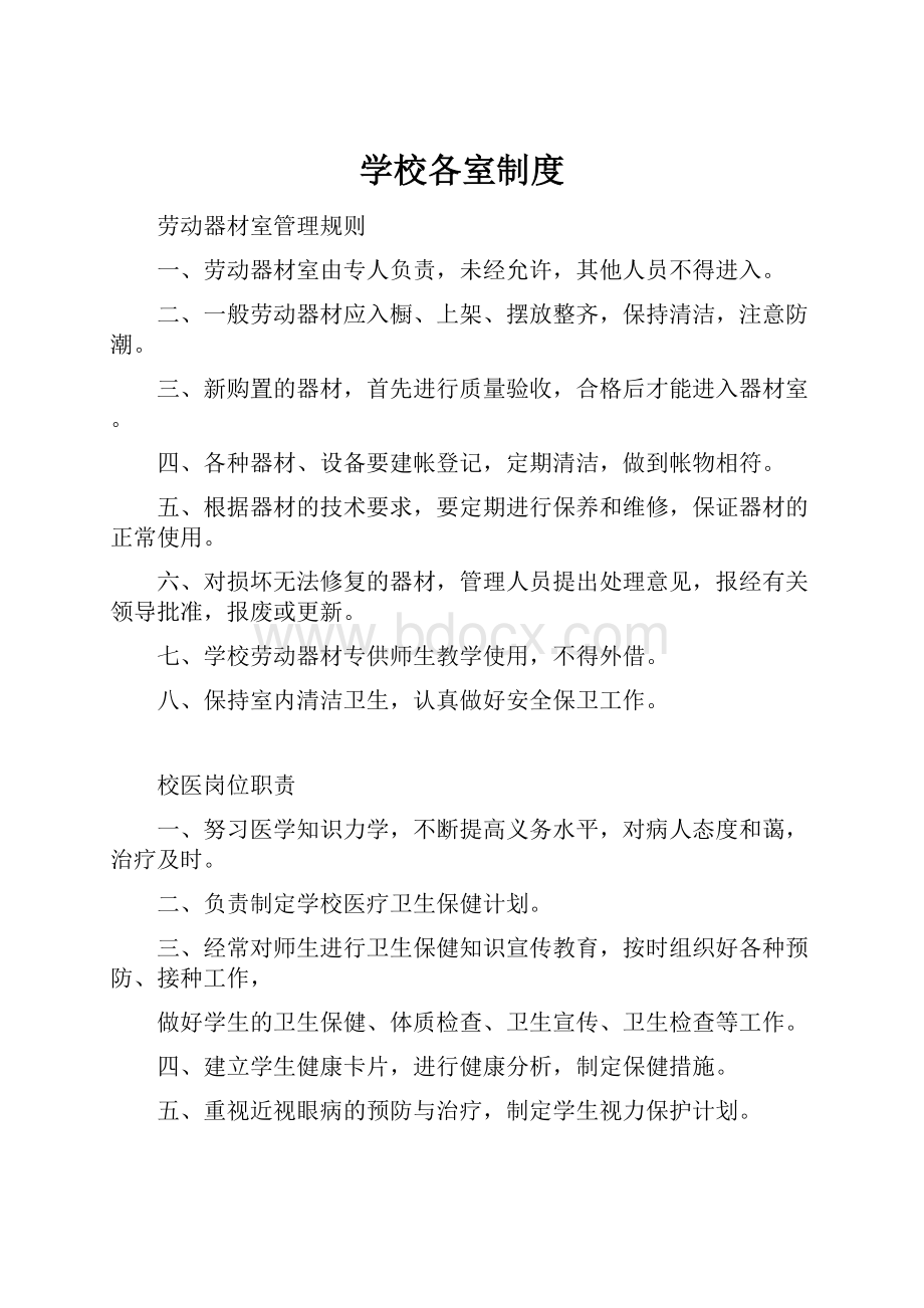 学校各室制度.docx_第1页