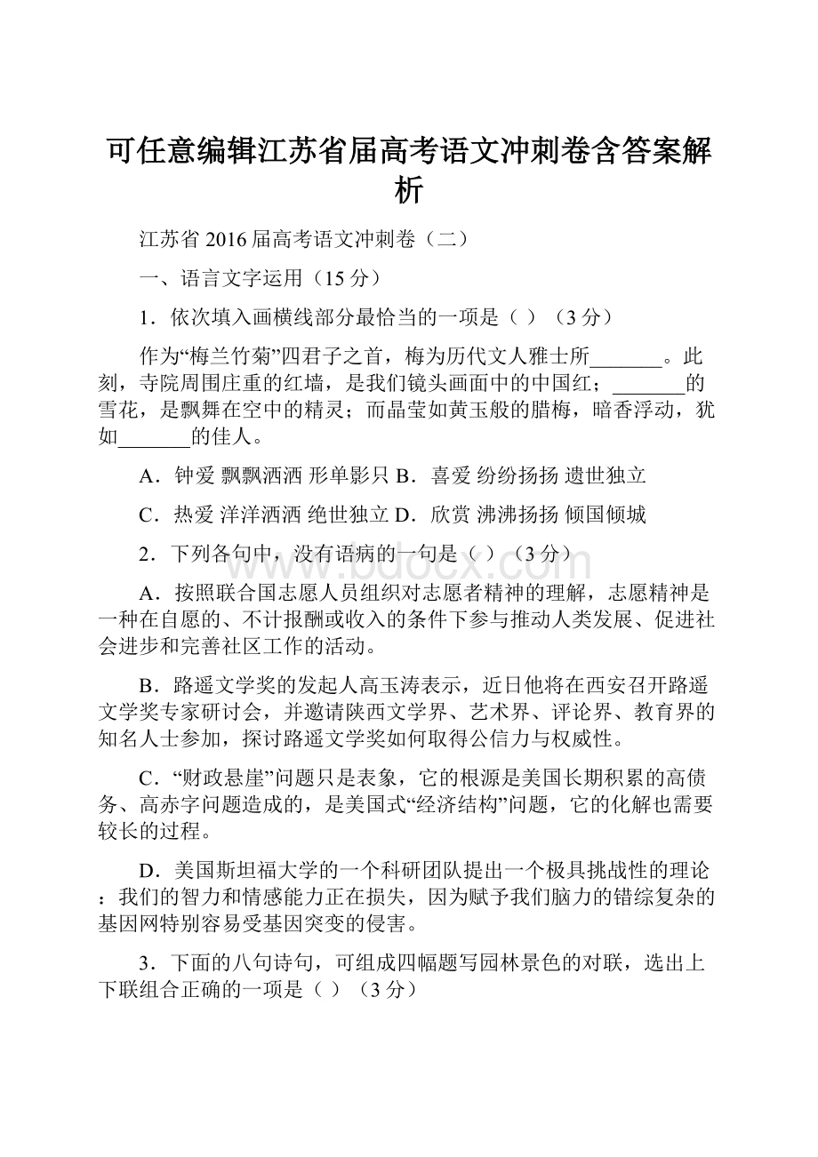 可任意编辑江苏省届高考语文冲刺卷含答案解析.docx