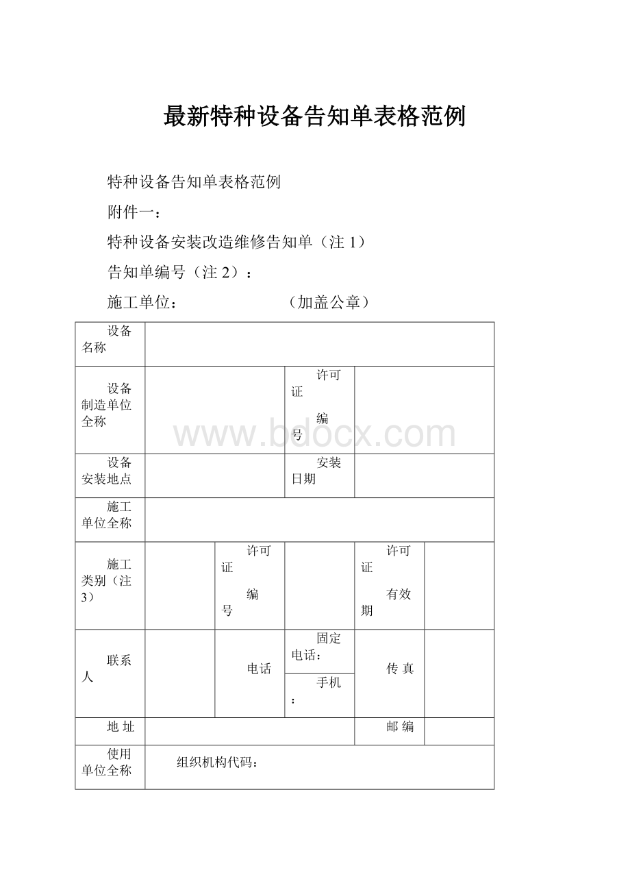 最新特种设备告知单表格范例.docx