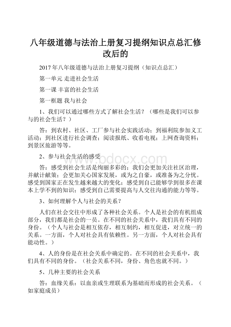 八年级道德与法治上册复习提纲知识点总汇修改后的.docx_第1页