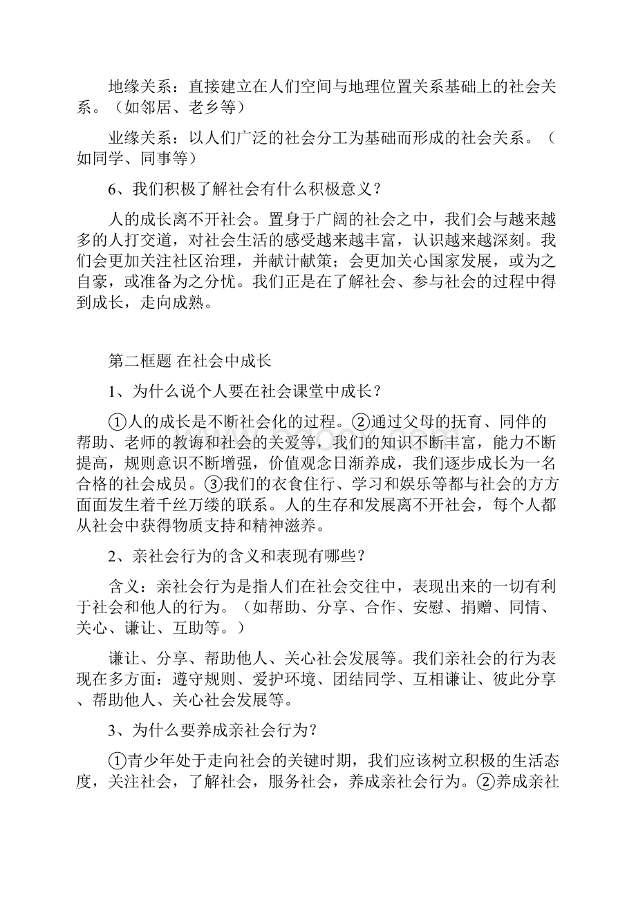 八年级道德与法治上册复习提纲知识点总汇修改后的.docx_第2页