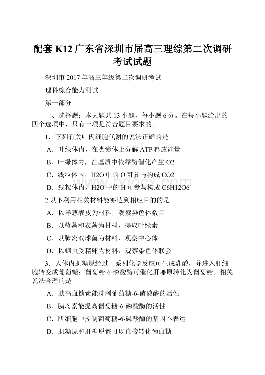 配套K12广东省深圳市届高三理综第二次调研考试试题.docx_第1页