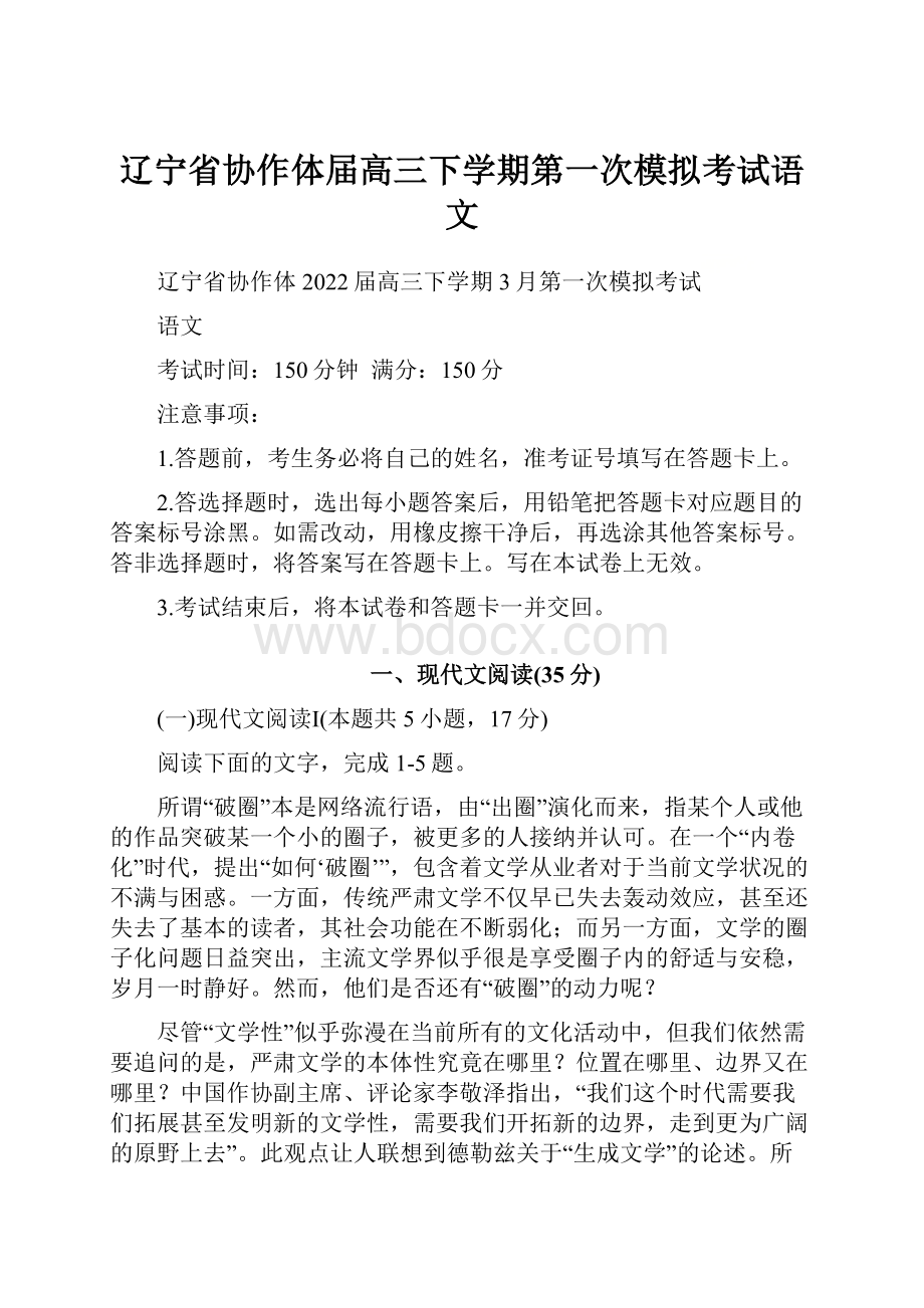 辽宁省协作体届高三下学期第一次模拟考试语文.docx