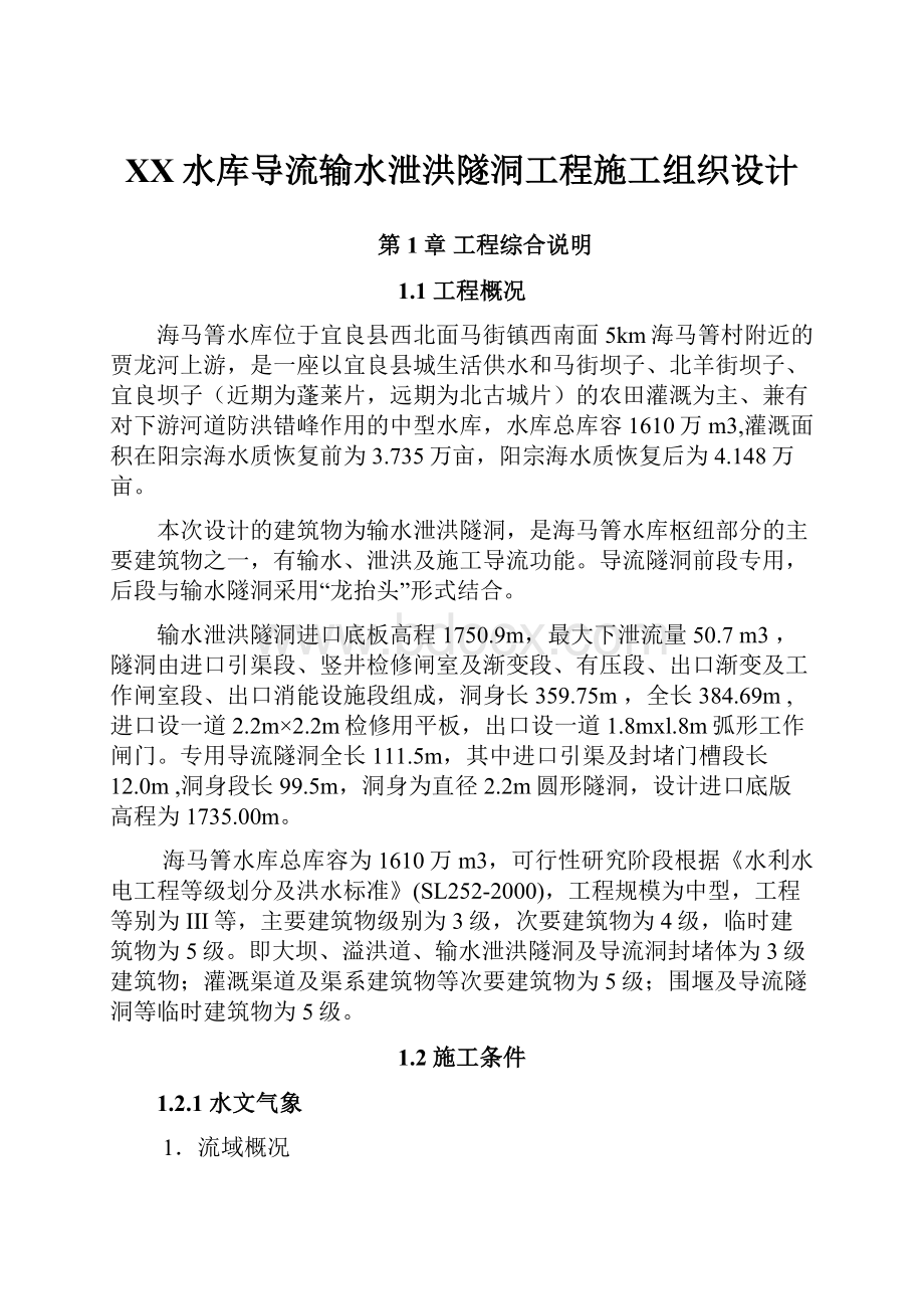 XX水库导流输水泄洪隧洞工程施工组织设计.docx_第1页