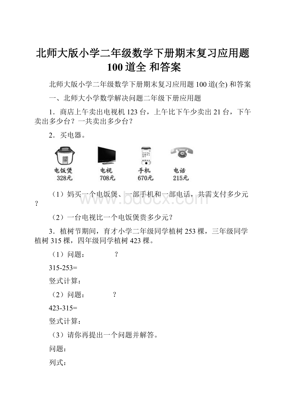 北师大版小学二年级数学下册期末复习应用题100道全 和答案.docx_第1页