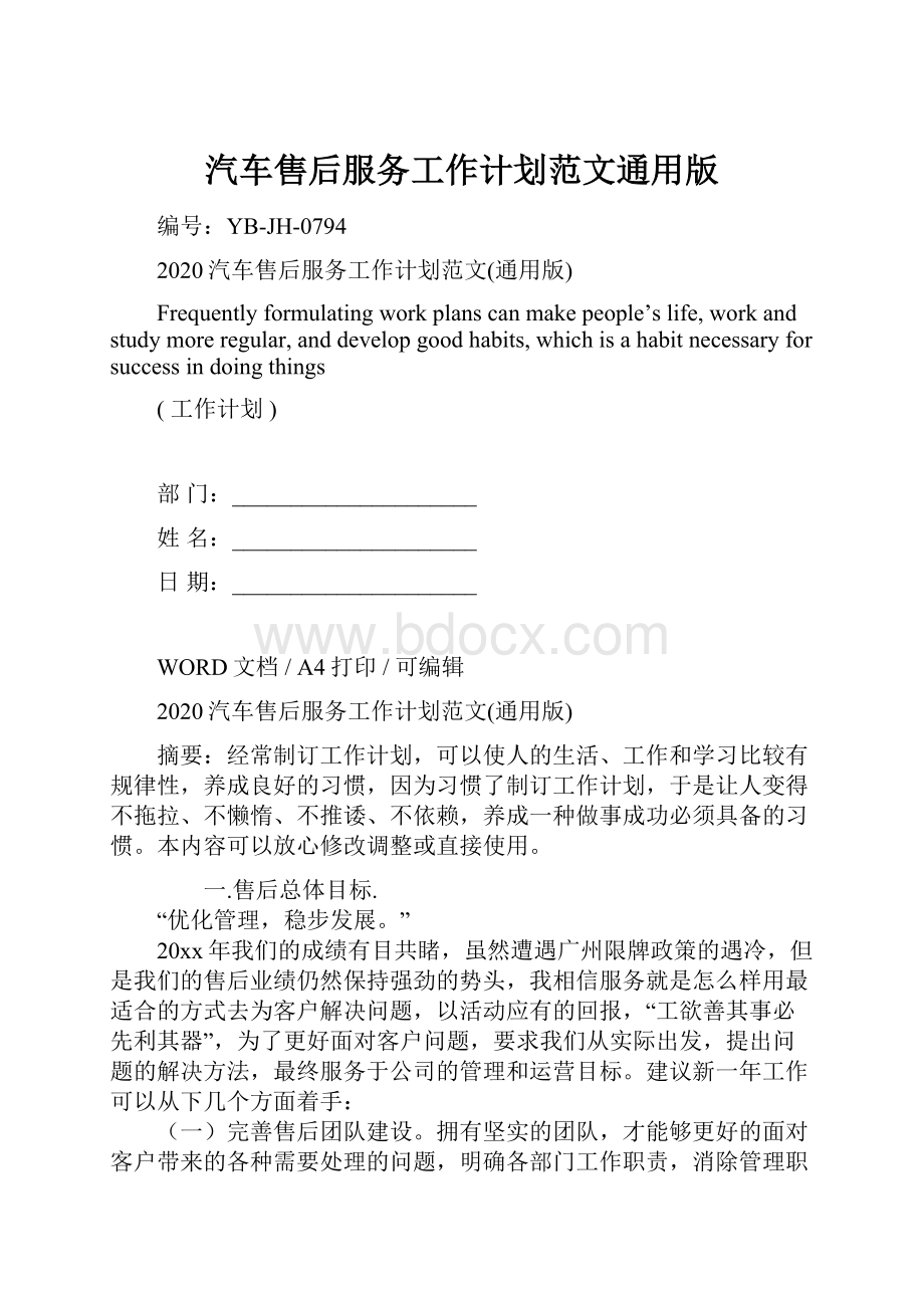 汽车售后服务工作计划范文通用版.docx