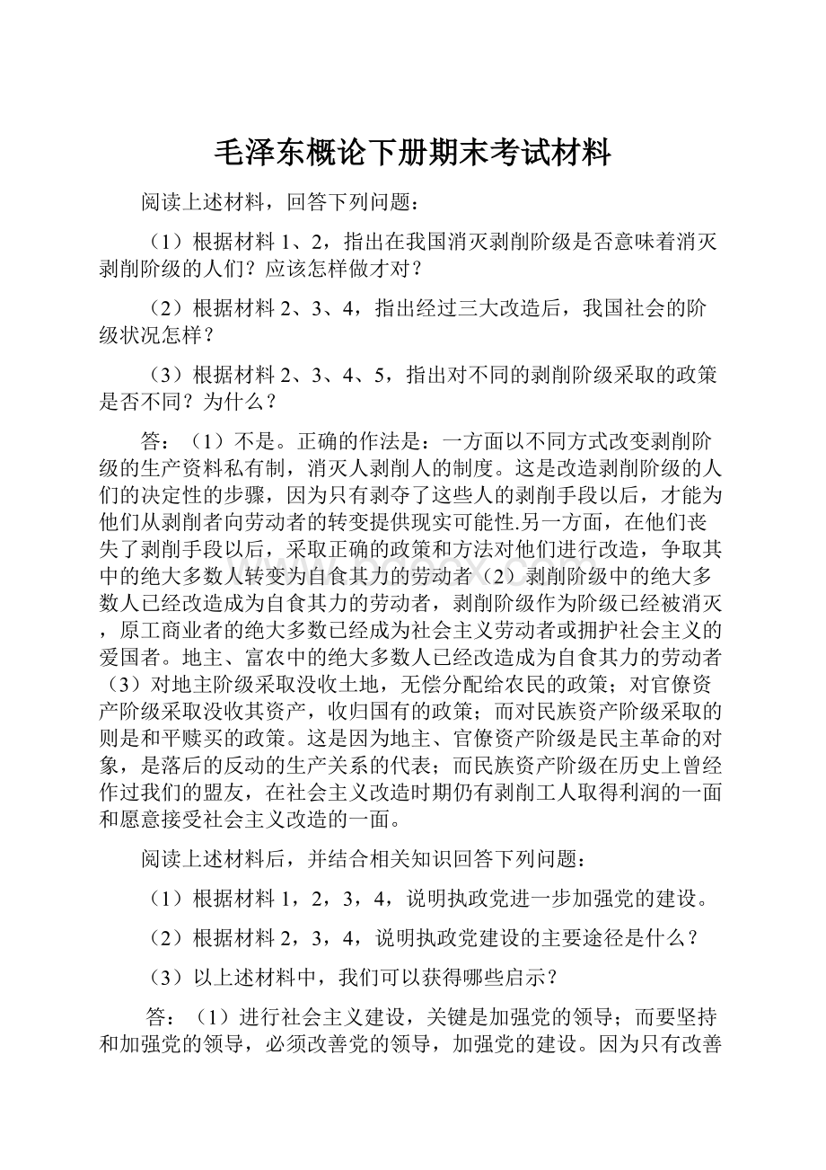 毛泽东概论下册期末考试材料.docx_第1页