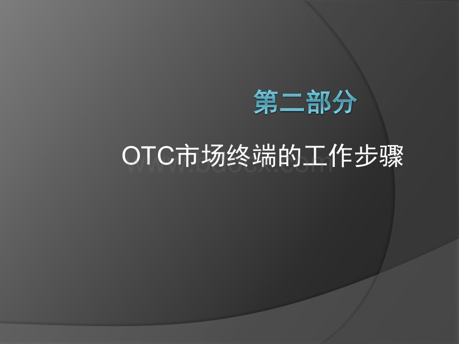 OTC代表终端操作技巧.ppt