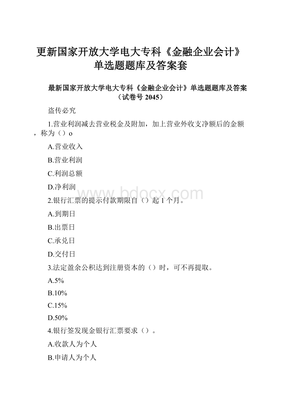 更新国家开放大学电大专科《金融企业会计》单选题题库及答案套.docx