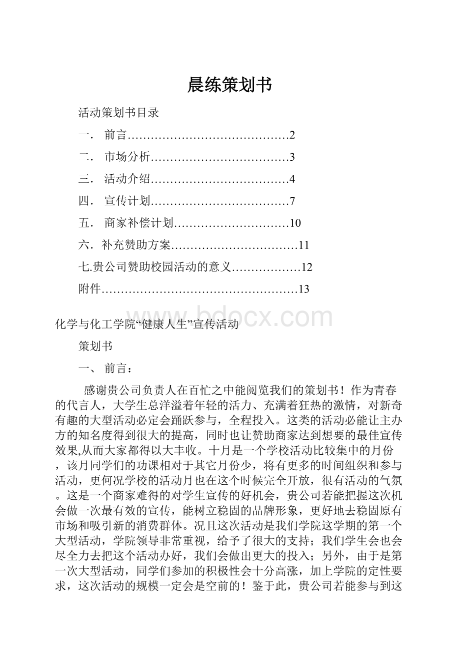 晨练策划书.docx_第1页