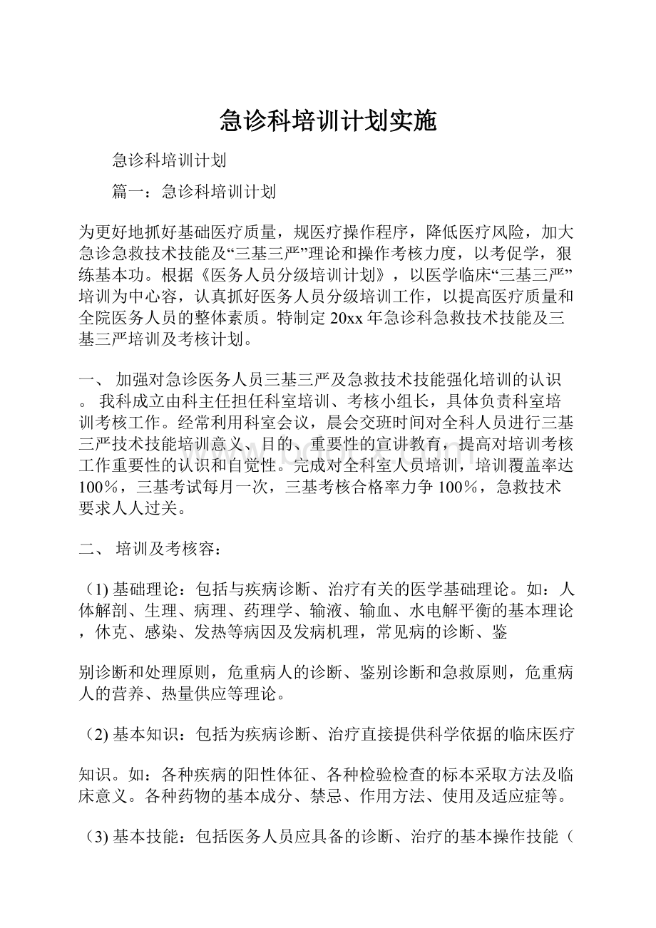 急诊科培训计划实施.docx_第1页