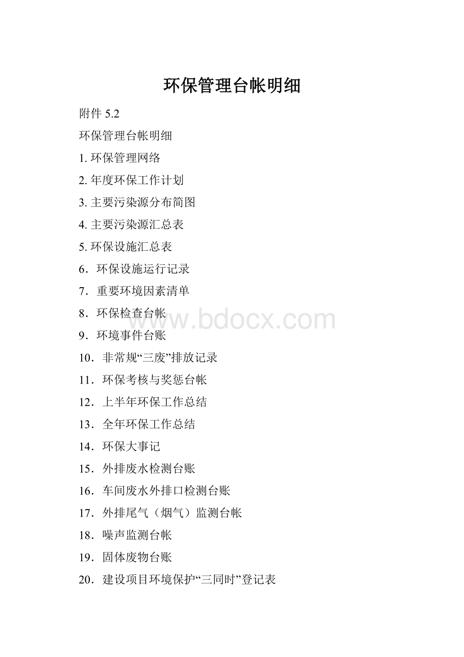 环保管理台帐明细.docx