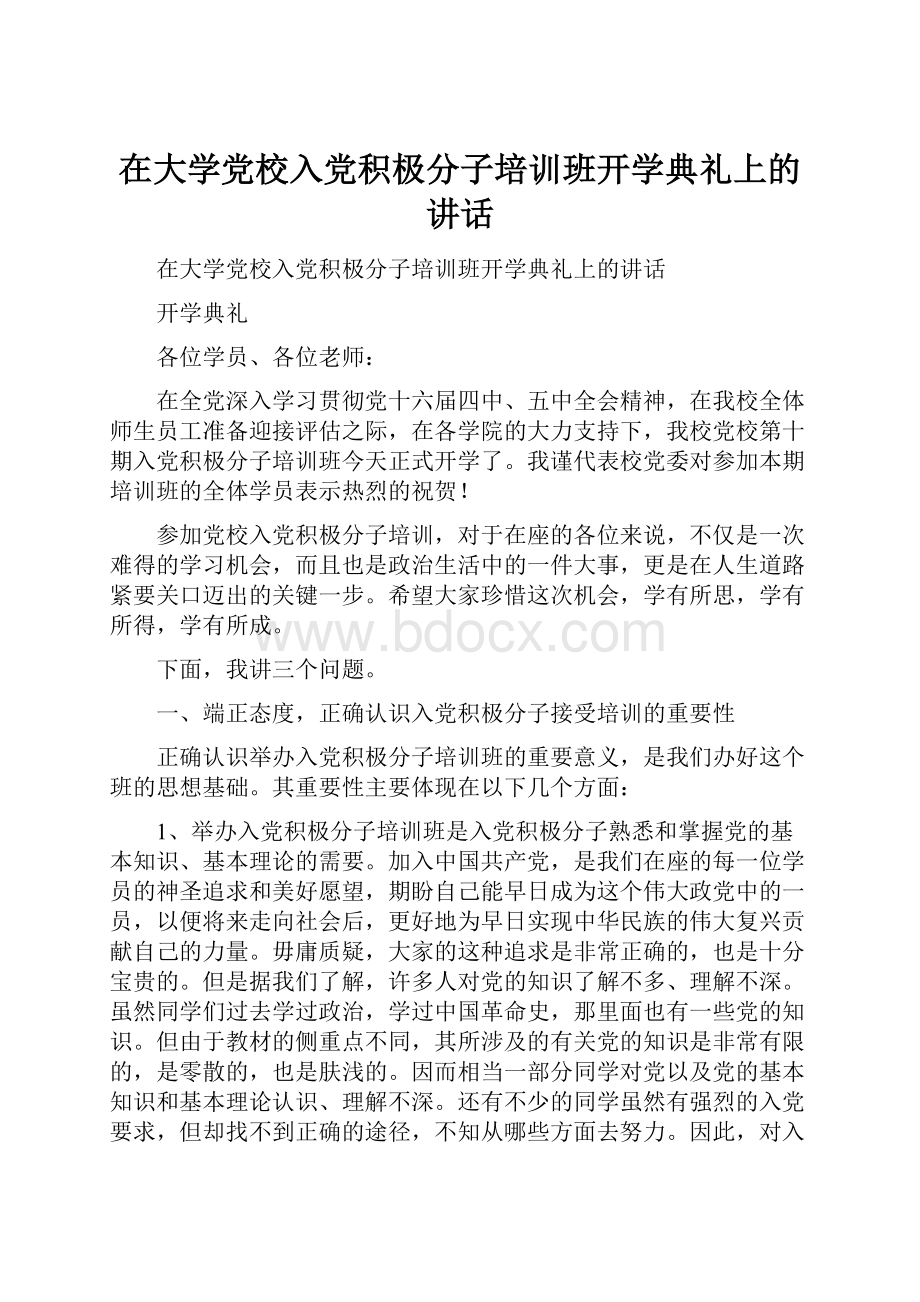 在大学党校入党积极分子培训班开学典礼上的讲话.docx_第1页