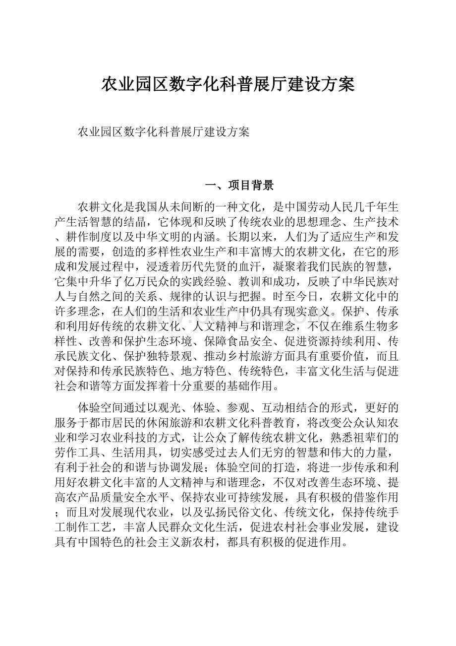 农业园区数字化科普展厅建设方案.docx