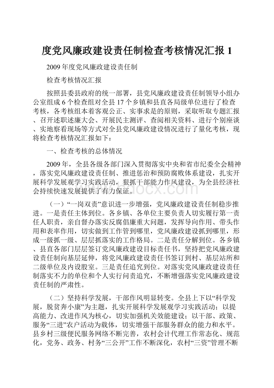 度党风廉政建设责任制检查考核情况汇报1.docx_第1页