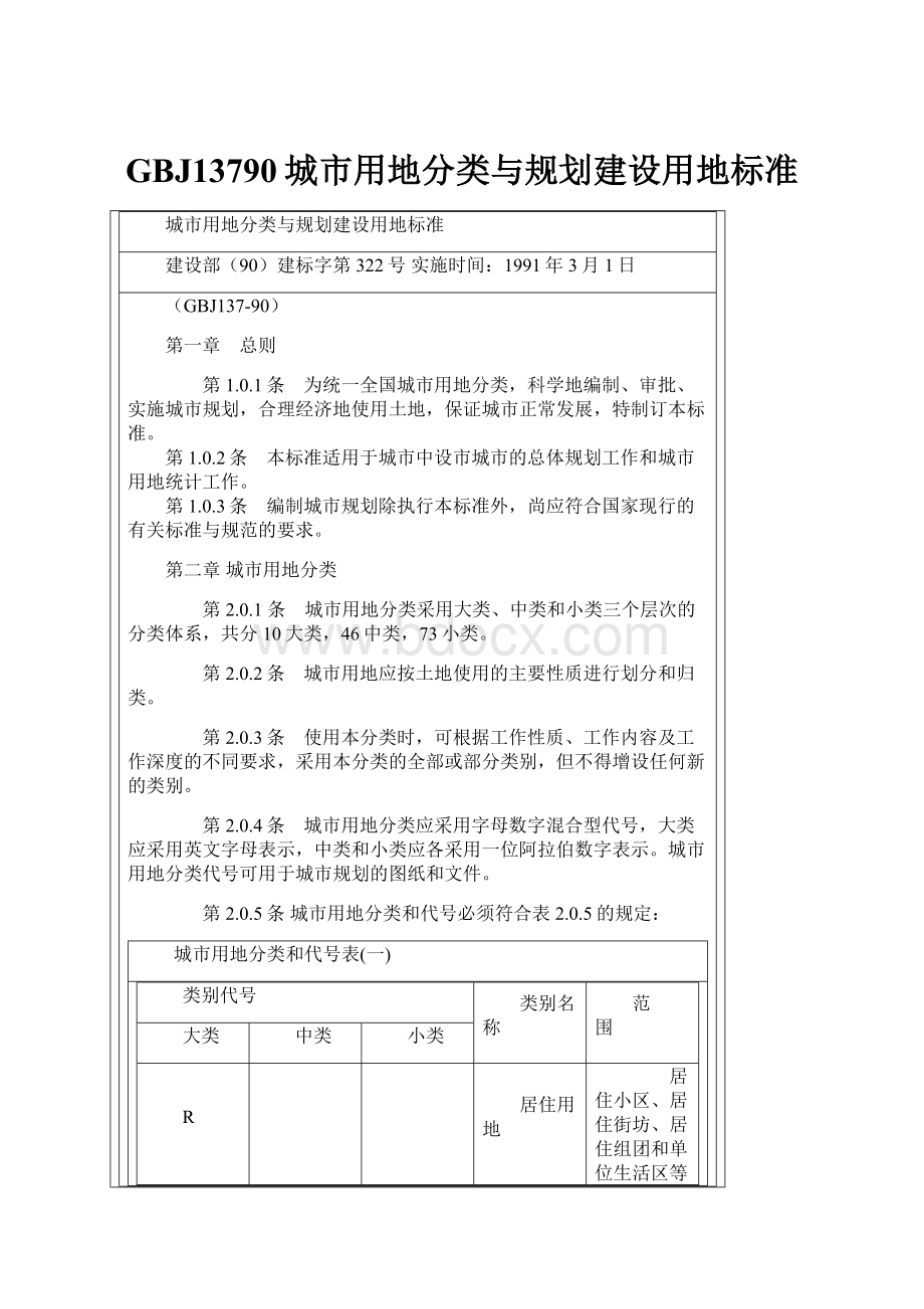 GBJ13790城市用地分类与规划建设用地标准.docx