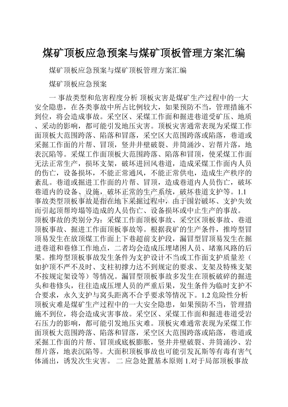 煤矿顶板应急预案与煤矿顶板管理方案汇编.docx_第1页