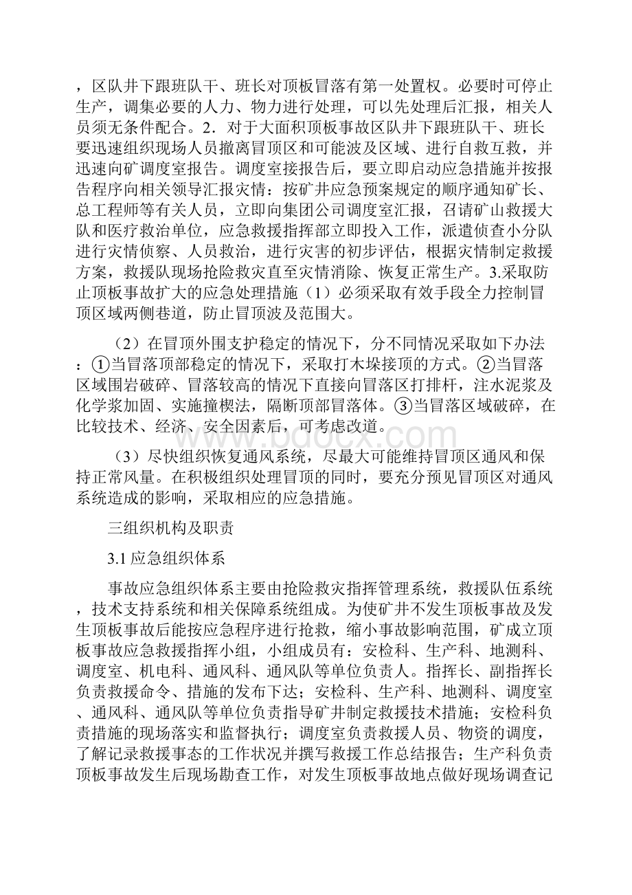 煤矿顶板应急预案与煤矿顶板管理方案汇编.docx_第2页