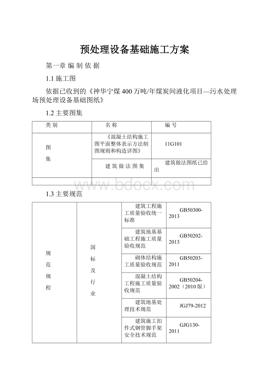 预处理设备基础施工方案.docx