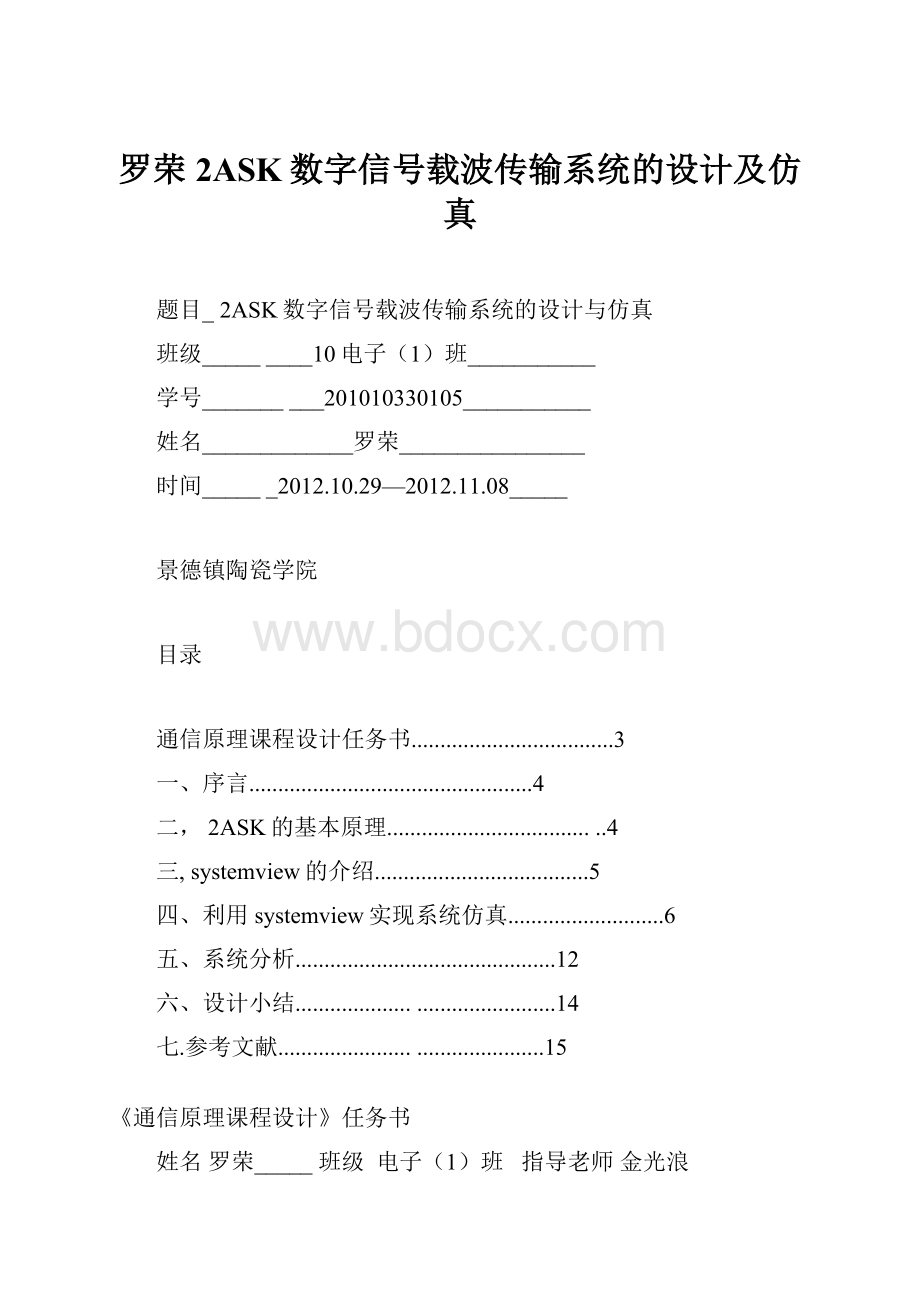 罗荣 2ASK数字信号载波传输系统的设计及仿真.docx