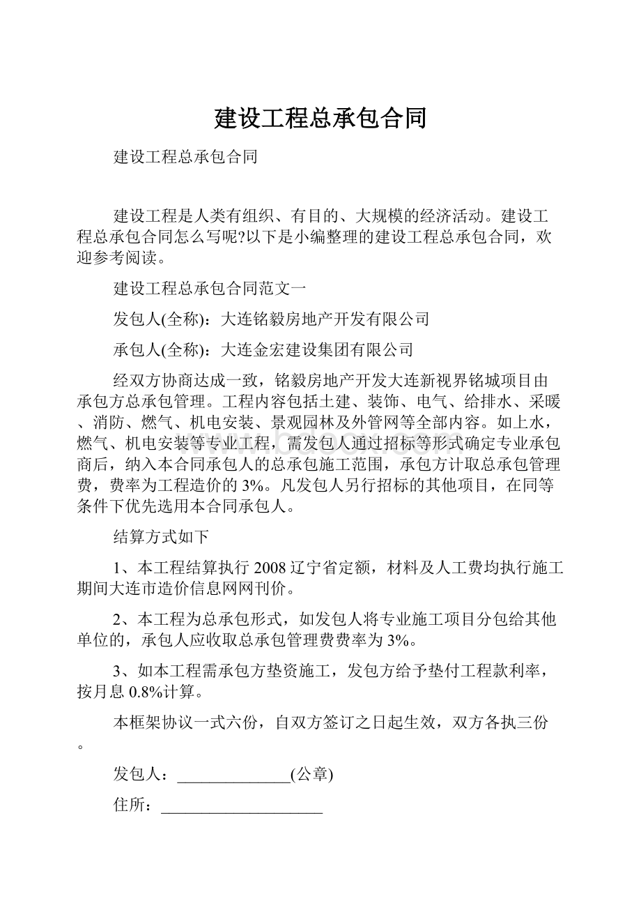 建设工程总承包合同.docx_第1页