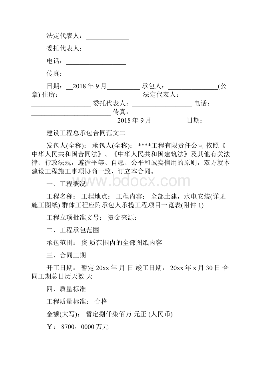 建设工程总承包合同.docx_第2页