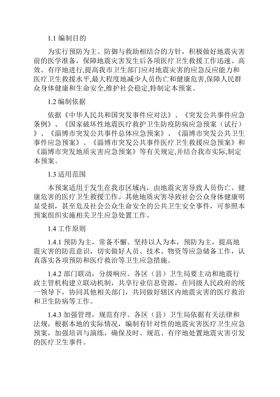 地震灾害医疗卫生救援应急预案.docx_第3页