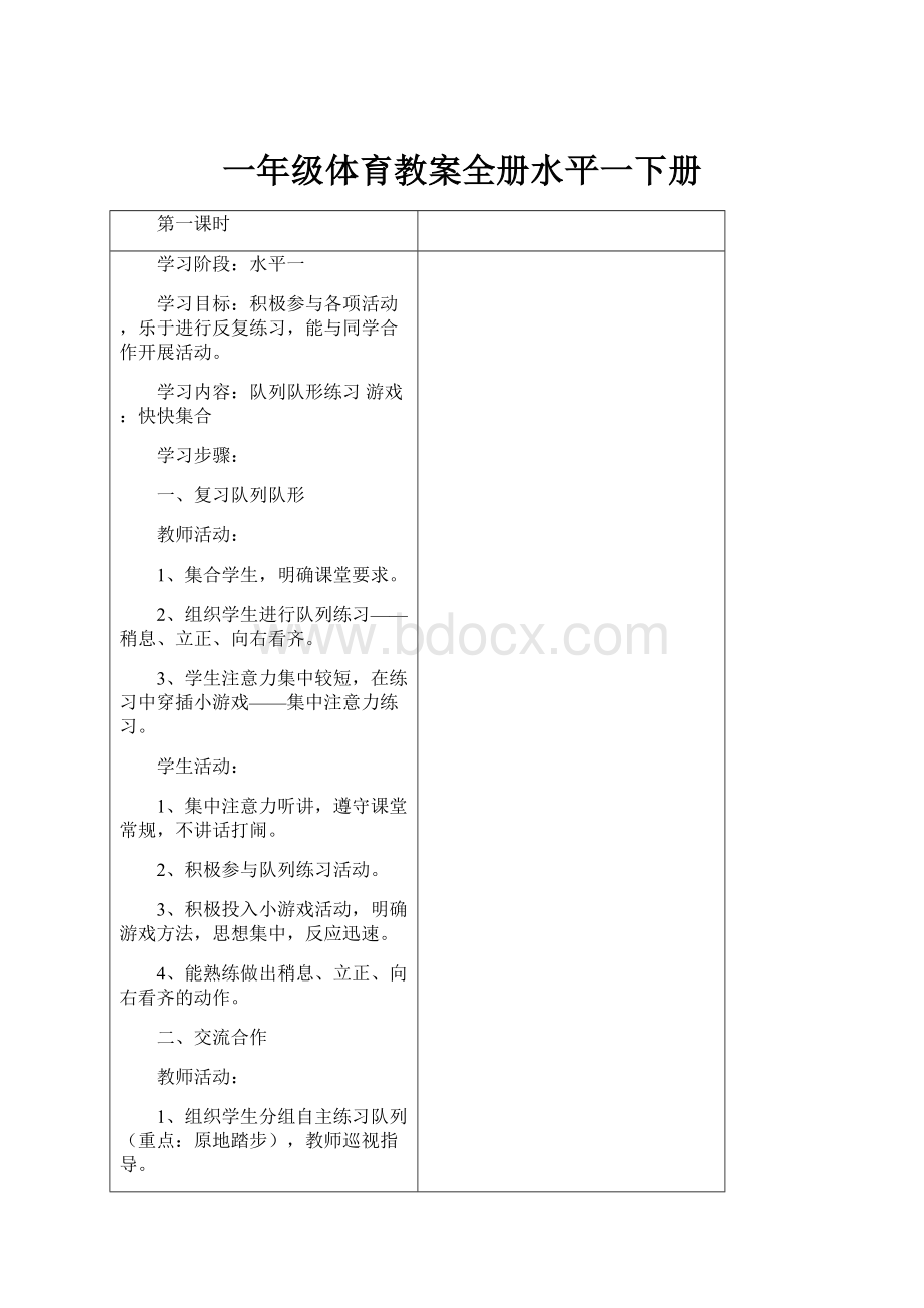 一年级体育教案全册水平一下册.docx