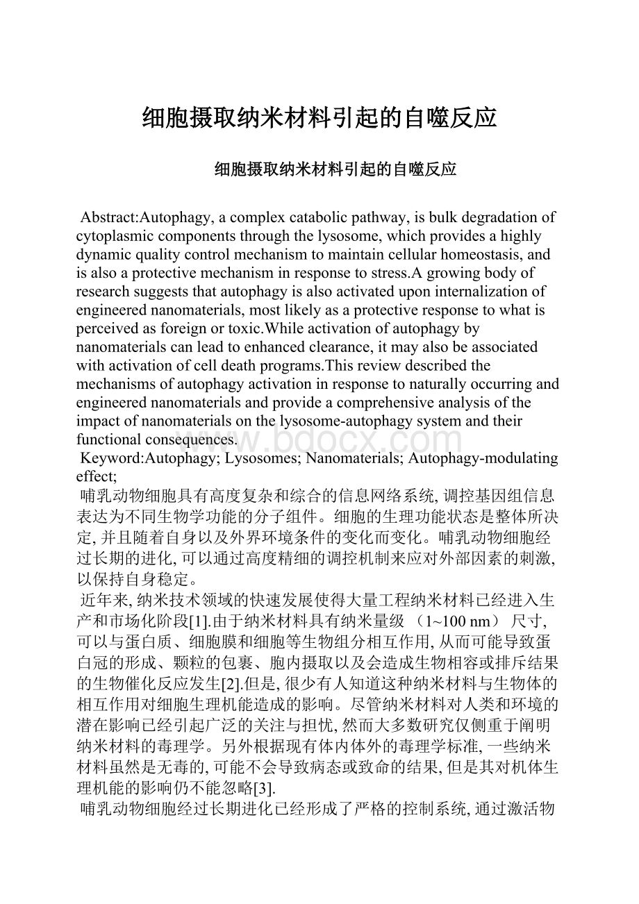 细胞摄取纳米材料引起的自噬反应.docx