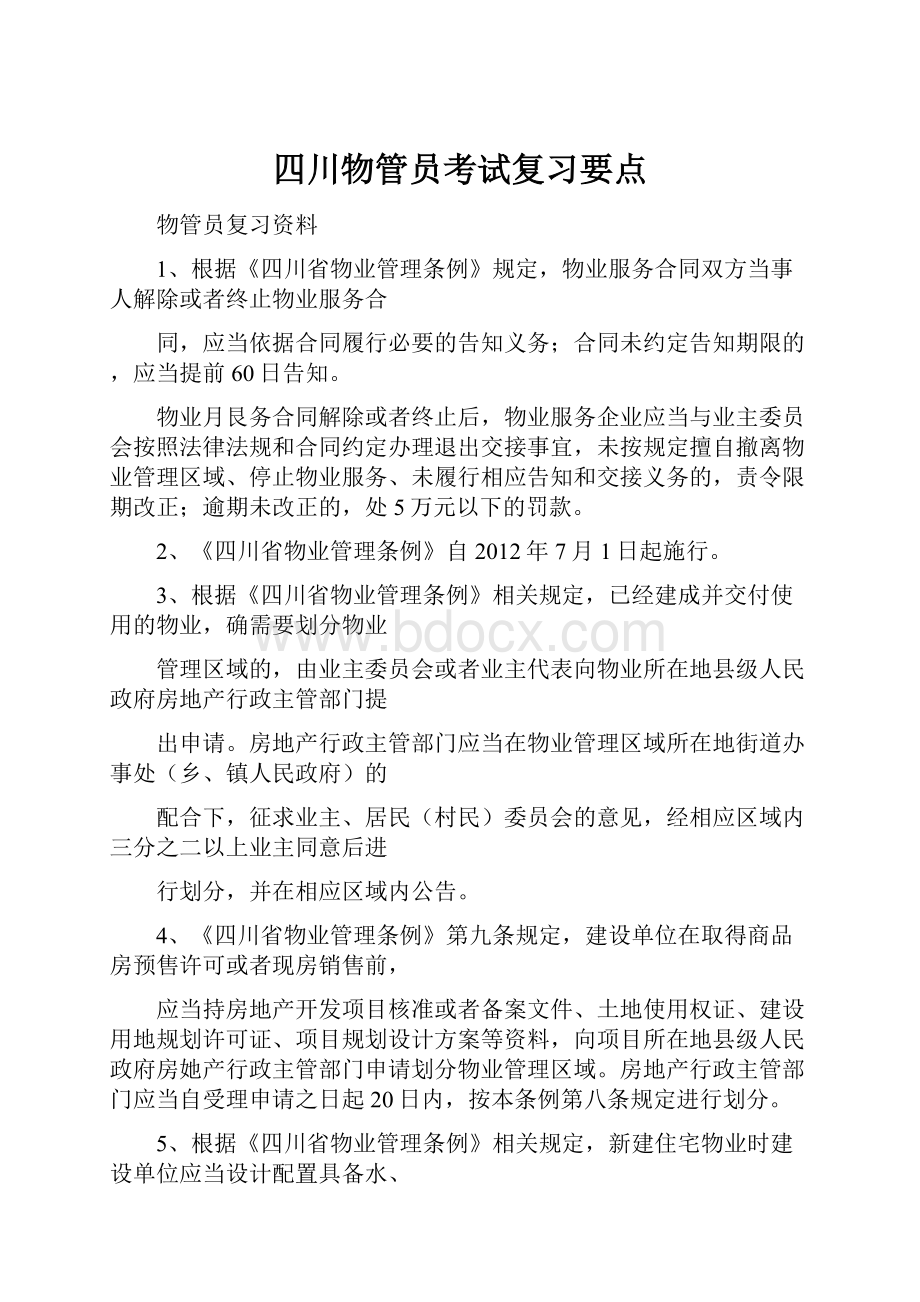 四川物管员考试复习要点.docx