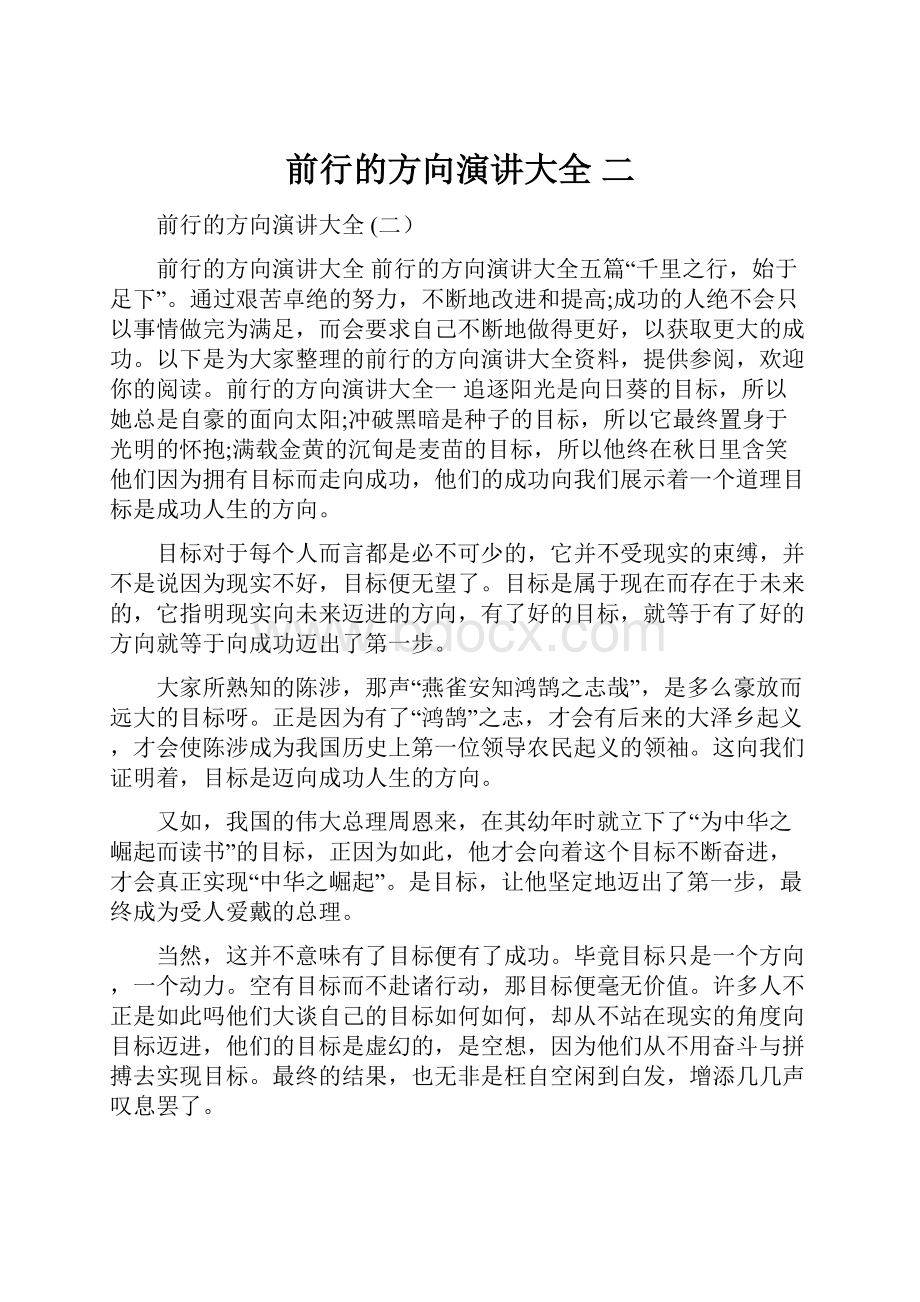 前行的方向演讲大全 二.docx