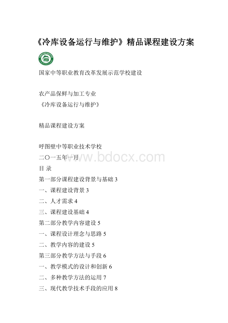 《冷库设备运行与维护》精品课程建设方案.docx