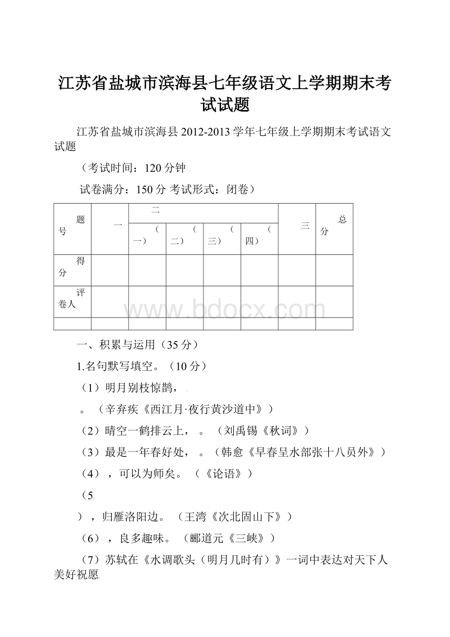 江苏省盐城市滨海县七年级语文上学期期末考试试题.docx