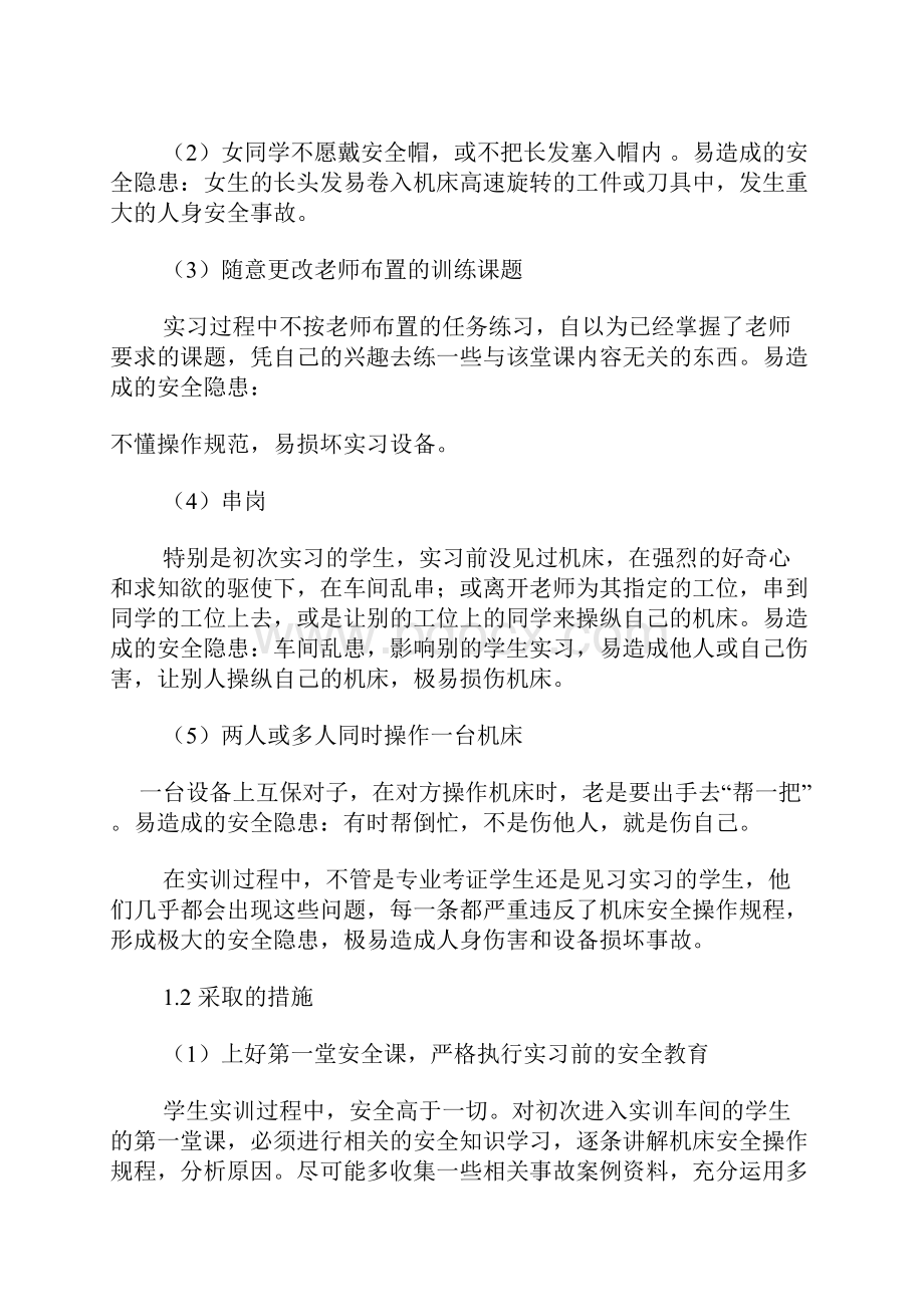 普通机床实训安全问题及解决措施初探.docx_第2页