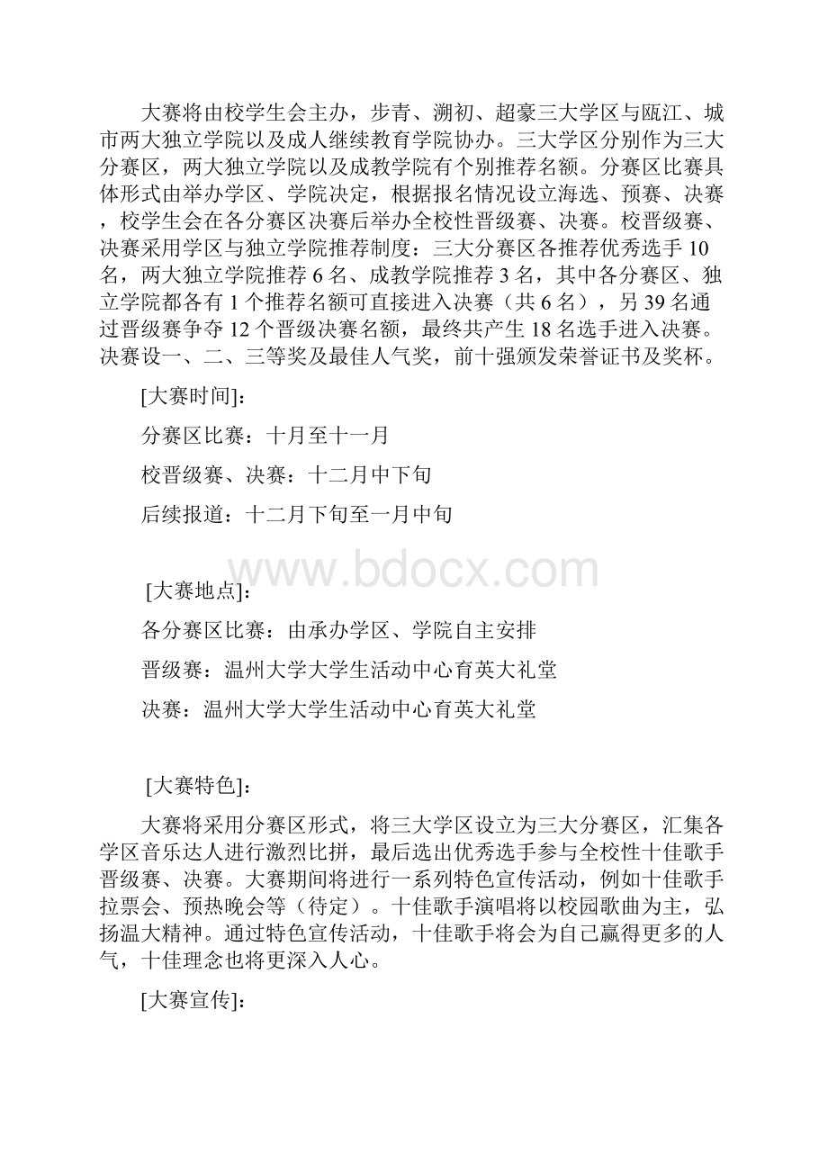 温州大学校园十佳歌手大赛策划书.docx_第2页