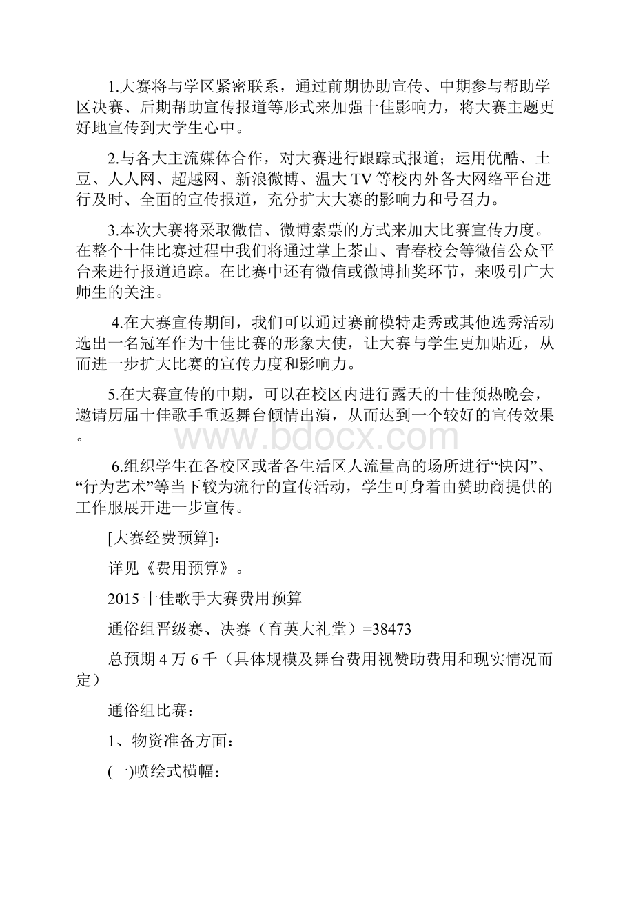 温州大学校园十佳歌手大赛策划书.docx_第3页