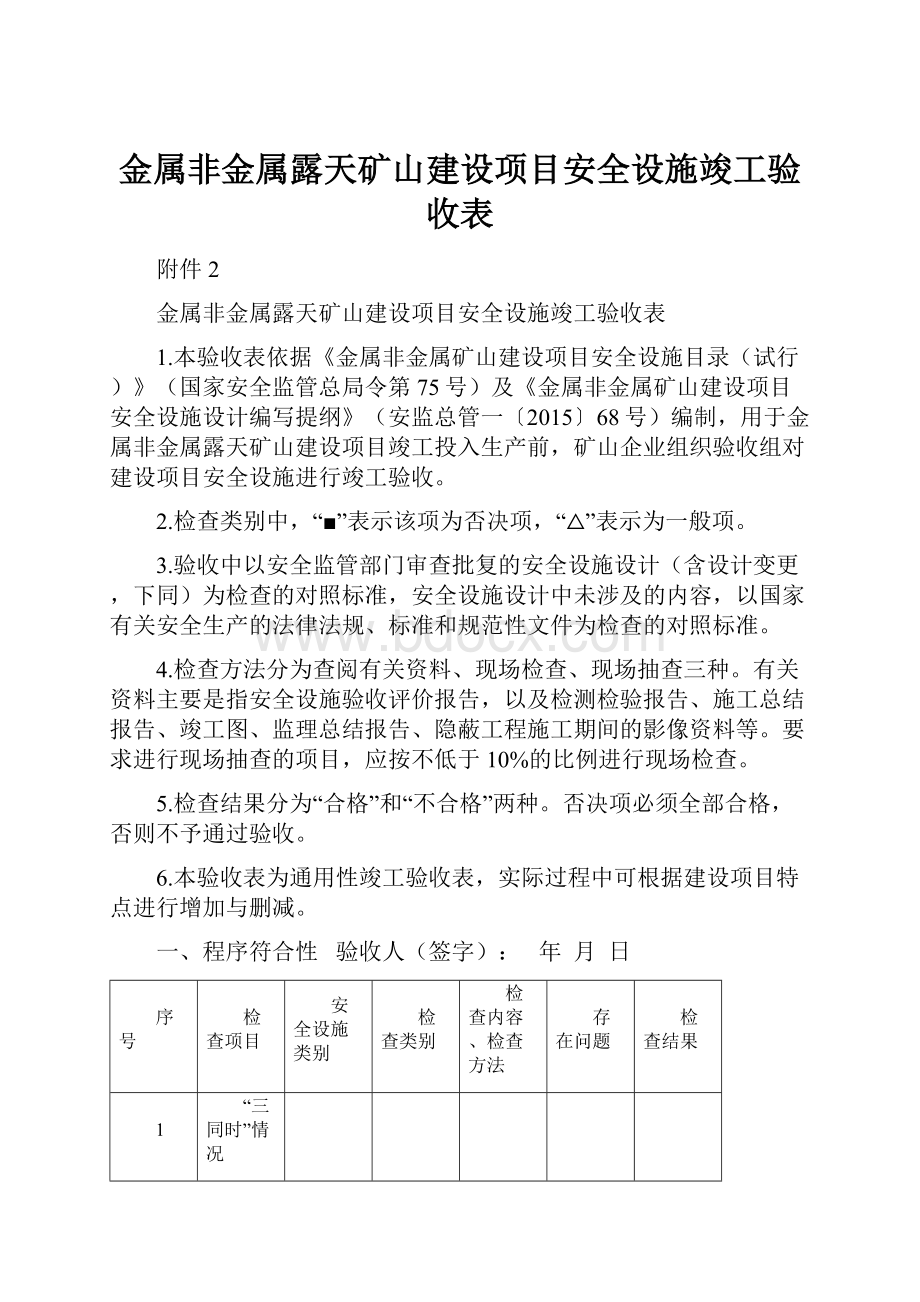 金属非金属露天矿山建设项目安全设施竣工验收表.docx_第1页