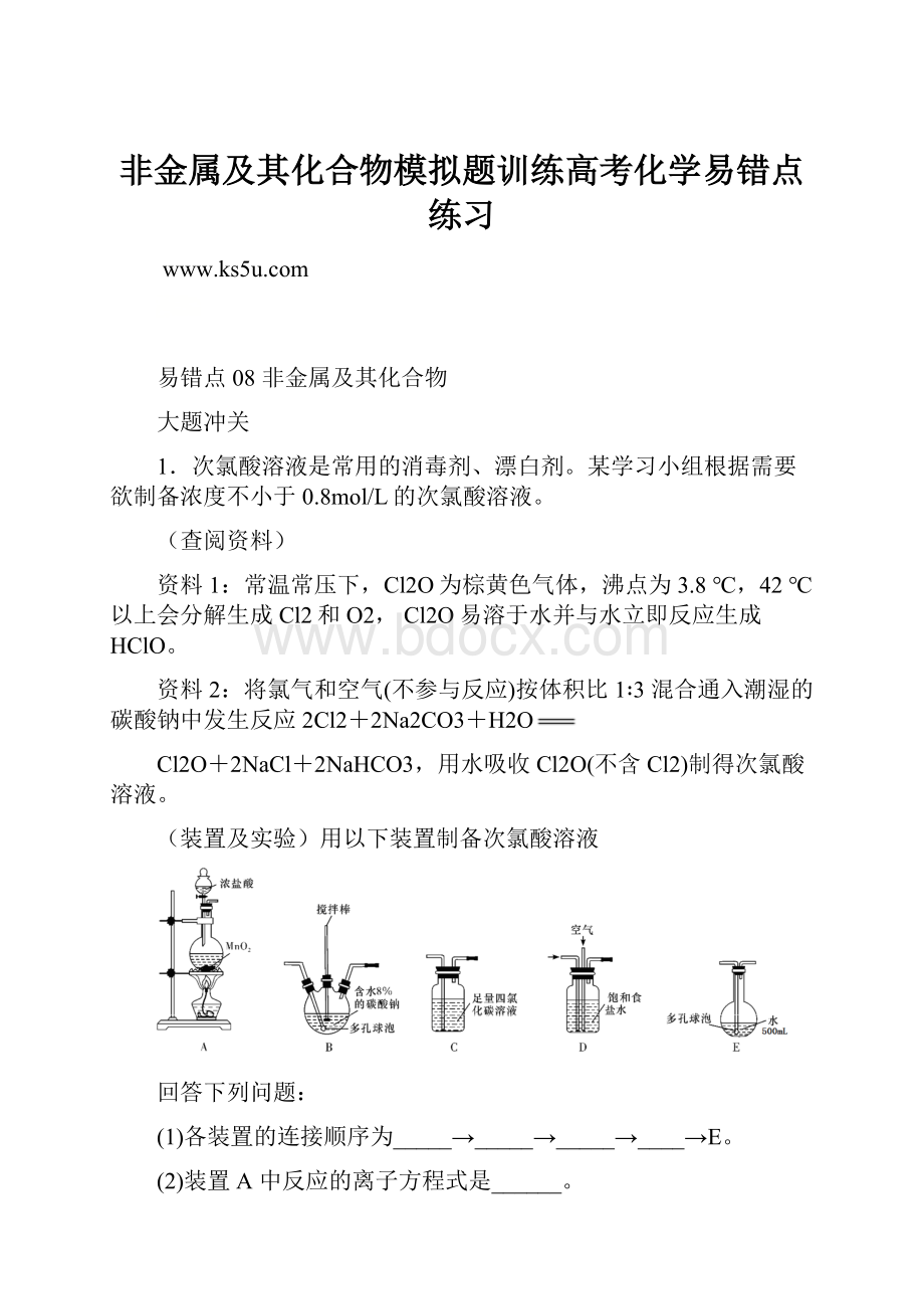 非金属及其化合物模拟题训练高考化学易错点练习.docx_第1页