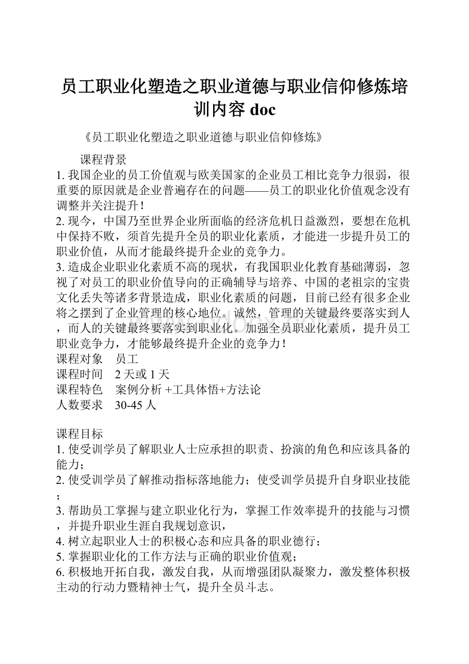 员工职业化塑造之职业道德与职业信仰修炼培训内容doc.docx