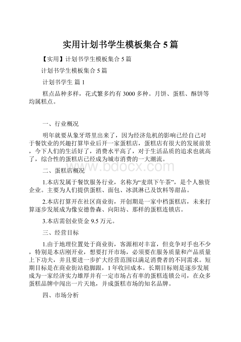 实用计划书学生模板集合5篇.docx_第1页