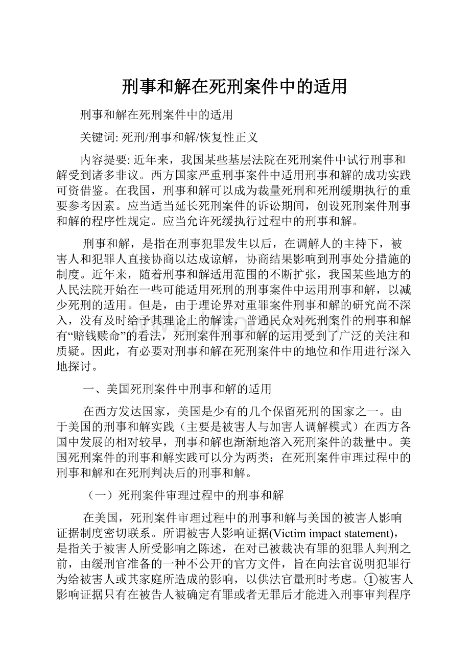 刑事和解在死刑案件中的适用.docx_第1页