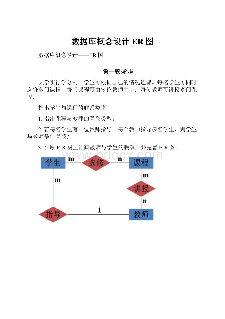 数据库概念设计ER图.docx