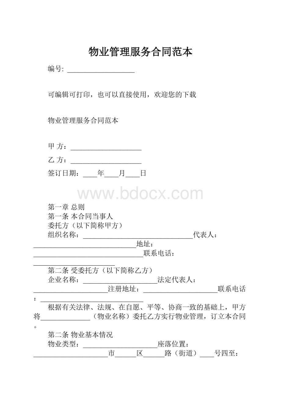 物业管理服务合同范本.docx