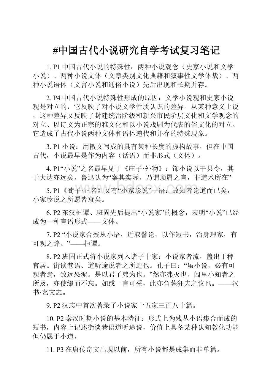 #中国古代小说研究自学考试复习笔记.docx